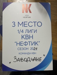 Нефазовская команда «Заводчане» – полуфиналисты Лиги КВН «НЕФТИК»